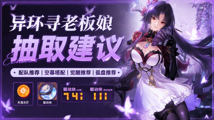 【异环】浔老板娘抽取建议!浔配队推荐截图