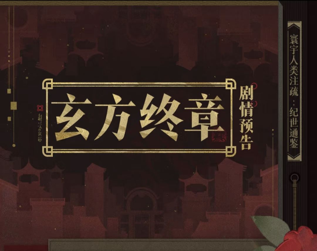 什么叫我卡池还没开但终章预告已经来了~ 2