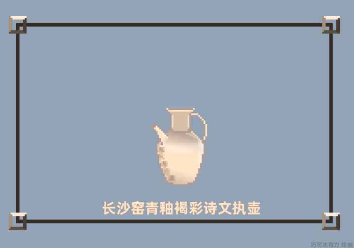 ［像素动画］诗文执壶及考据截图