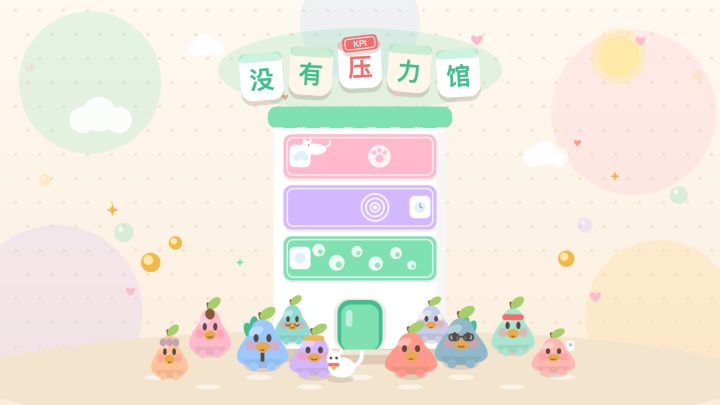 《没有压力馆》这次更新了什么截图