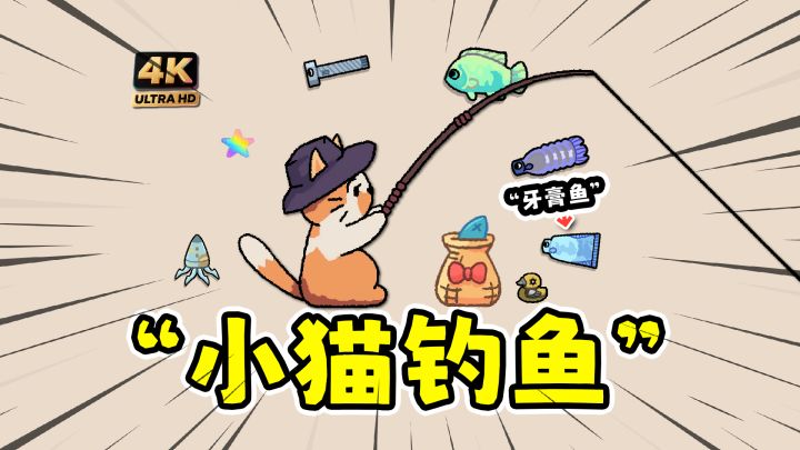 猫猫钓游记:摸鱼神器,一款可以玩的壁纸?!截图