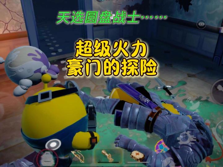 惊魂寻宝队,这就是豪门的实力吗?截图