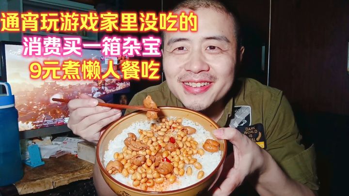 躺平生活,通宵玩游戏家里没吃的,消费买一箱杂宝9元煮懒人餐吃截图
