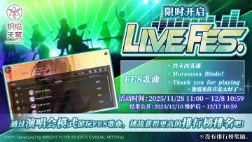 《炽焰天穹》限时活动「LIVE FES #04」预告！
