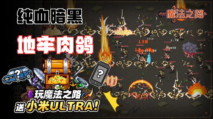 暗黑like手游，超解压的肉鸽割草体验，还送小米ultra？截图