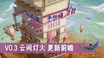 V0.3【云间灯火】更新前瞻 | 飞艇正式登塔，灯火点亮云端
