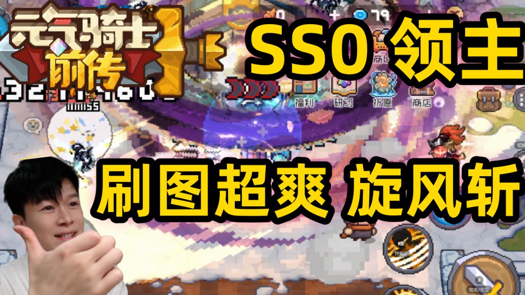 【元气骑士前传SS0】旋风斩领主 大范围刷图超爽 搭配分享截图