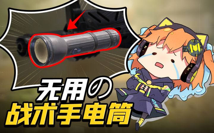 【使命召唤手游】AKS74U-战术手电 新配件测评截图