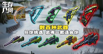 《生存几何》武器大师的自我修养