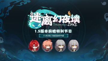 （已开奖）【转发抽奖】1.5版本「迷离幻夜谈」前瞻特别节目预告