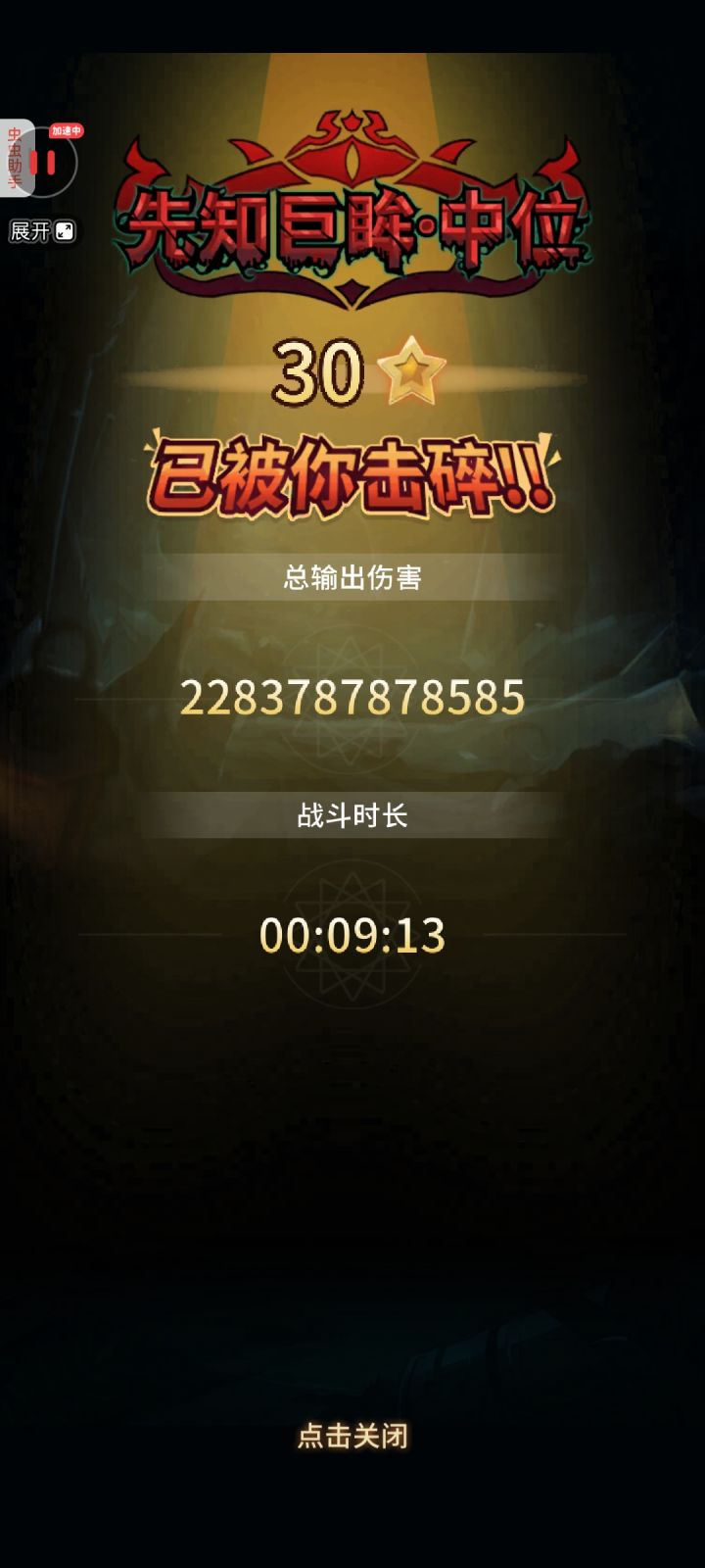零氪首次30星大树记录截图
