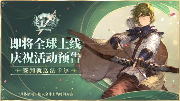 全球上线庆祝活动预告