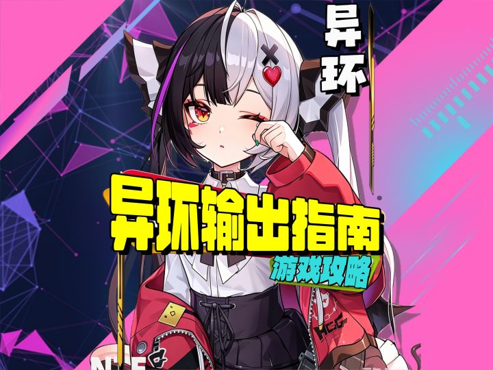 异环1.1版本输出指南截图