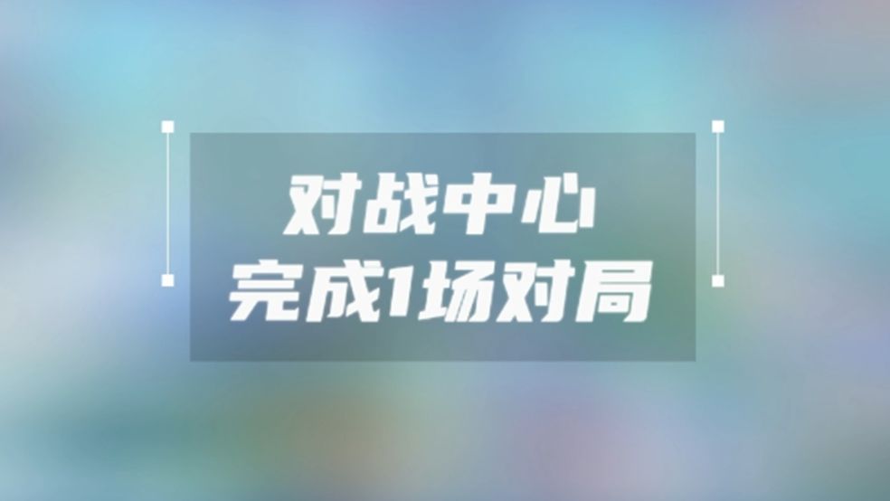 一步步教你如何完成1场对局截图