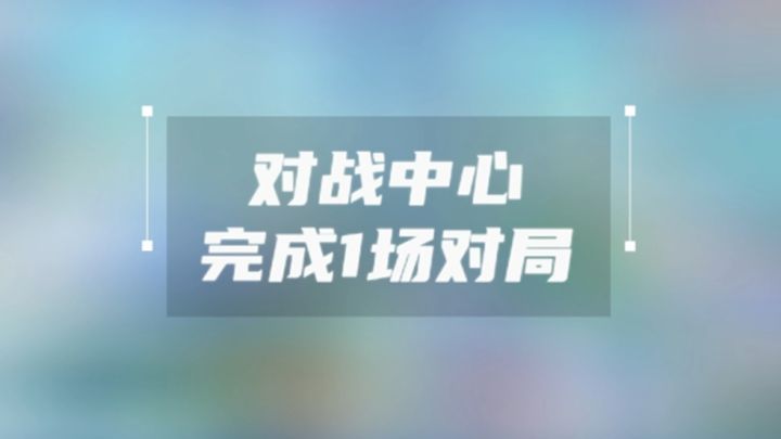 一步步教你如何完成1场对局截图