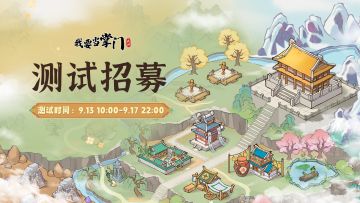 【我要当掌门】先行服封闭测试招募现已开启！诚邀掌门参与！