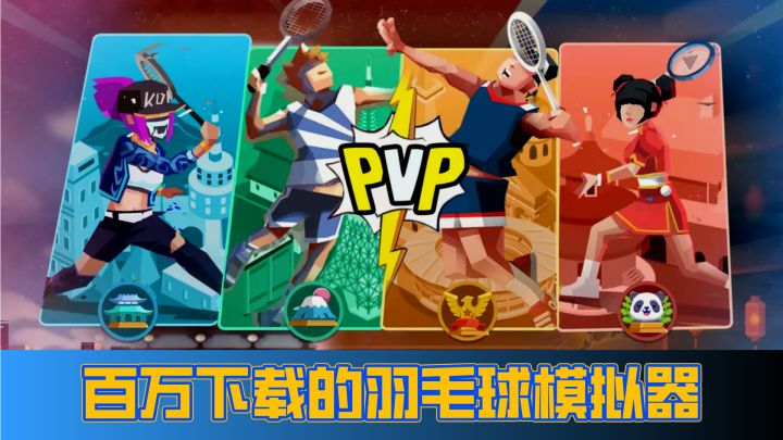 百万下载的羽毛球模拟器，一款充满运动精神的手游截图