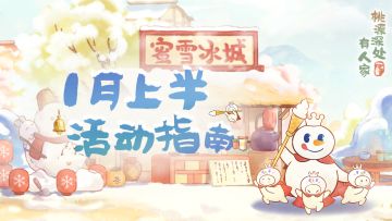 萝萝山一月上半月活动日历来萝