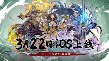 内含福利 |《武侠大明星》iOS上线！3月22日不见不散！