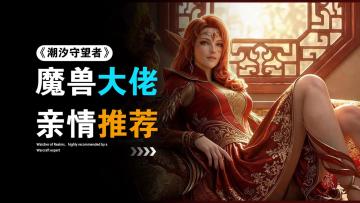 魔兽大佬亲情推荐，西幻风拉满的策略塔防