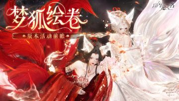 全新一周年版本·梦狐绘卷4月3日-4月23日山海活动（上篇）