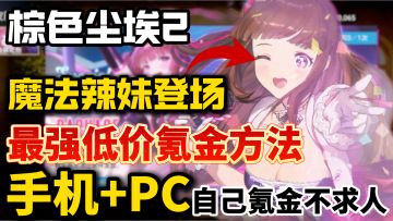 海伦娜最新辣妹套装闭眼低价入！棕色尘埃2最低价的两种氪金方法