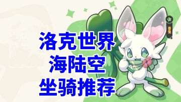 【洛克王国世界】海陆空坐骑推荐!谁的速度最快