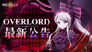 《纳萨力克之王》「超位测试」结束提醒公告