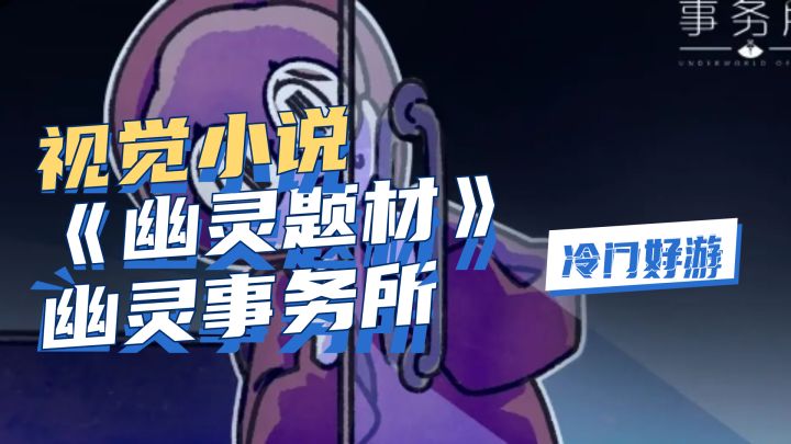 有声视觉小说《幽灵事务所》测试开始,颠覆传统小说游戏的里程碑是真的吗截图