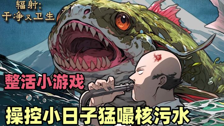 紧跟时事整活小游戏、操控小日子猛嘬核污水——辐射:干净又卫生截图