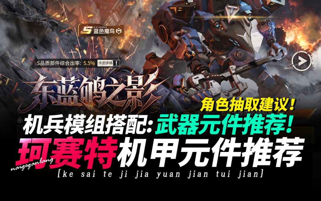 钢岚《珂赛特·机甲蓝色魔鸟·模组武器元件·搭配推荐》奶哥游戏截图