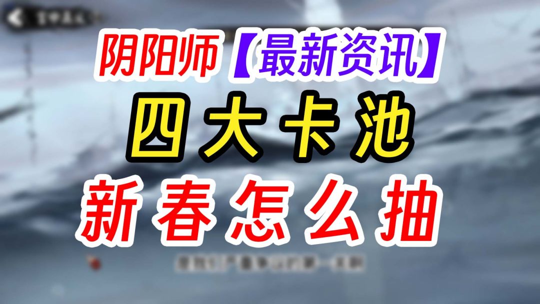 阴阳师新春各卡池简单介绍截图