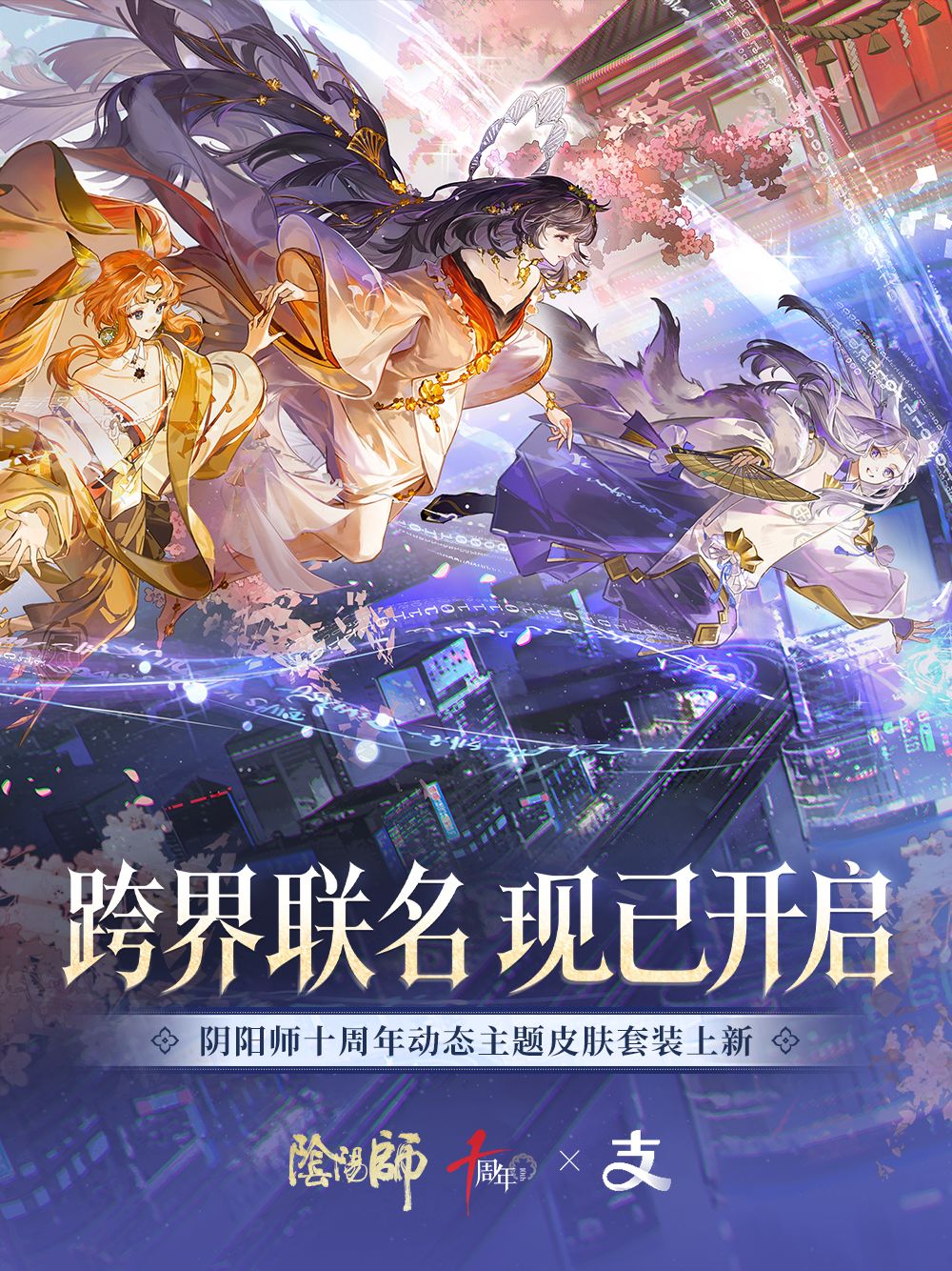 ☆阴阳师 × 支付宝联动开启☆ 1