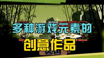 这是一款结合了多种游戏元素的创意作品
