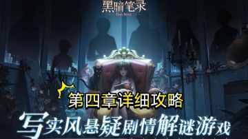 ［黑暗笔录］第四章详细攻略！