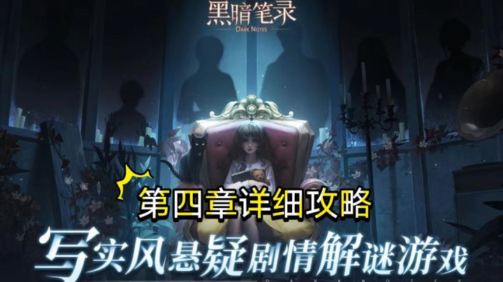 ［黑暗笔录］第四章详细攻略！截图