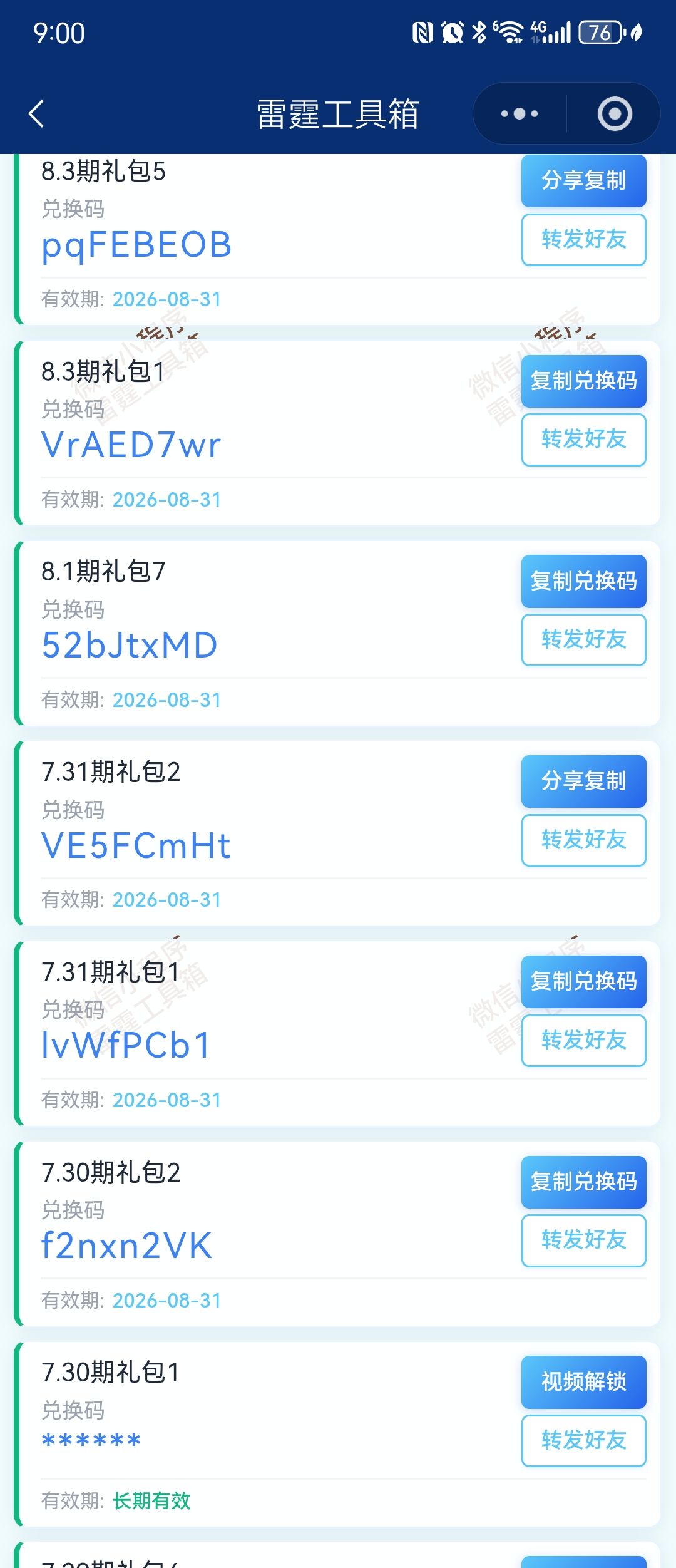 8月截止29日20多个兑换码,月底过期! 4