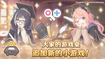 公会之家家具「大家的游戏桌」追加小游戏