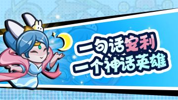 【有奖互动】一句话安利一个神话英雄！