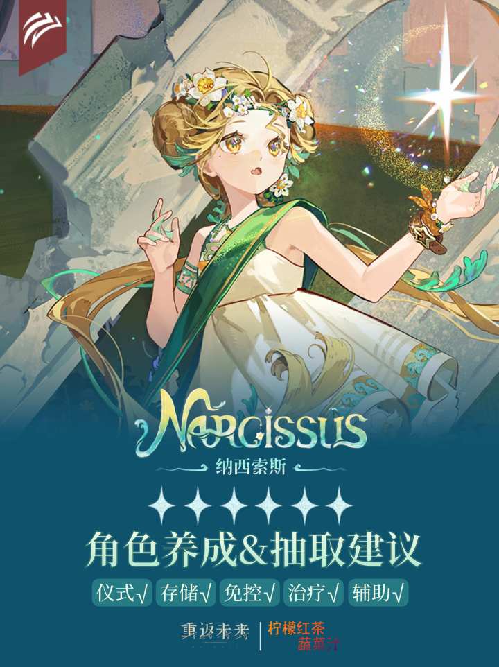 「纳西索斯」角色养成&抽取建议 | 重返未来截图