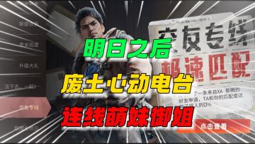 明日之后:废土心动电台，直连萌妹御姐！