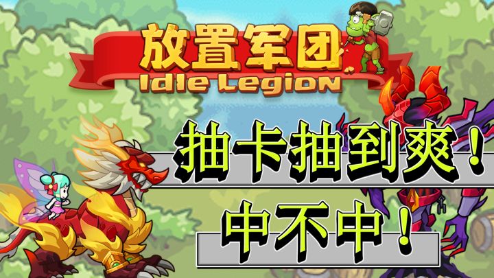 抽卡抽到爽！能不断养成变强！咦~老铁啥游戏啊？俺也想玩！截图