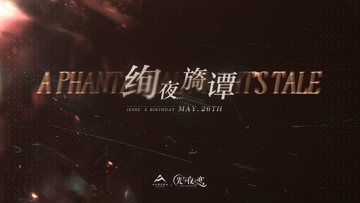 夏鸣星生日限时活动PV:绚夜旖谭截图