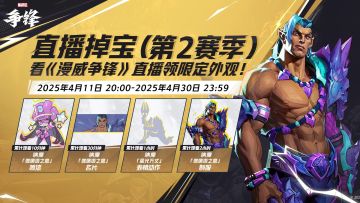 看《漫威争锋》直播领「限定制服」！