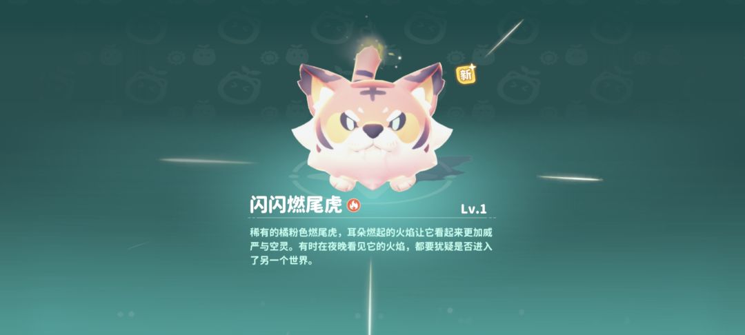 终于我也有闪光燃尾虎了 2