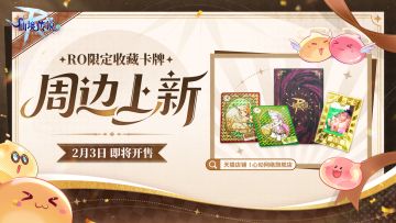 【已开奖】《仙境传说RO守爱》限定收藏卡牌，2月3日集结上架！