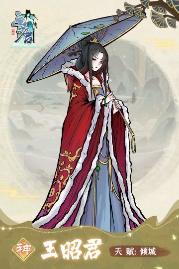 【名人传闻】沉鱼落雁——王昭君