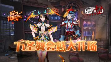 先锋爆料丨万圣舞会盛大开场，开启与限时怪物的狂欢吧！