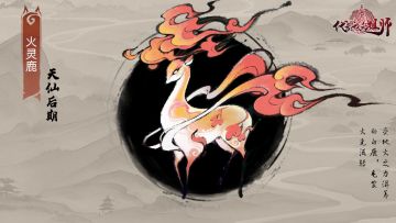 🐍萌妖图鉴 | 第3弹 「天仙后期」火灵鹿