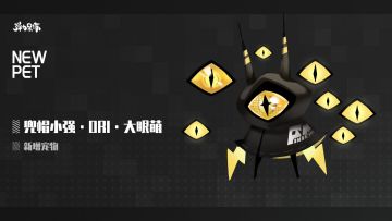 新版本宠物预览——兜帽小强·ORI·大眼萌